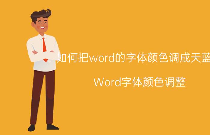 如何把word的字体颜色调成天蓝色 Word字体颜色调整